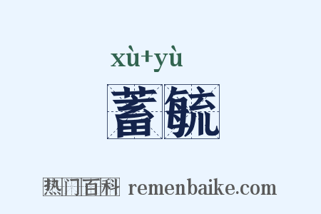 蓄毓是什么意思的图片